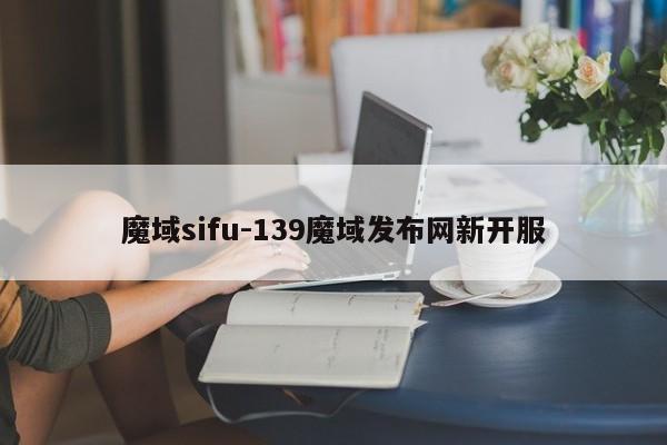 魔域sifu-139魔域发布网新开服