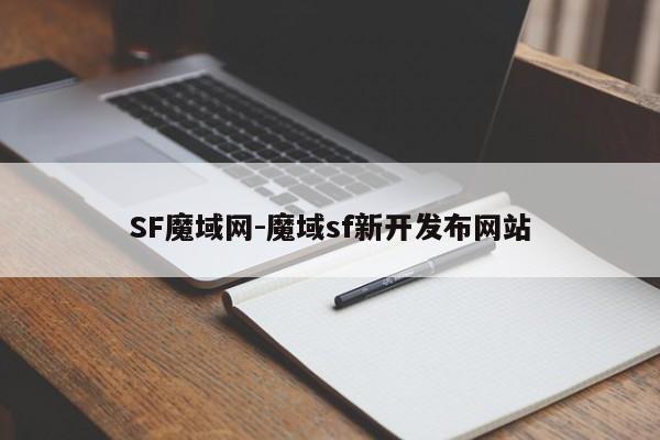 SF魔域网-魔域sf新开发布网站