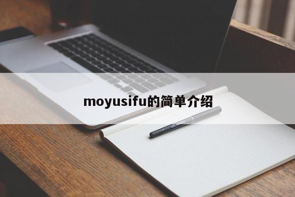 moyusifu的简单介绍