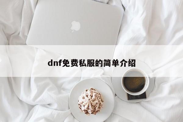 dnf免费私服的简单介绍