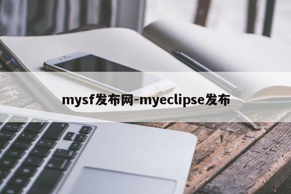 mysf发布网-myeclipse发布