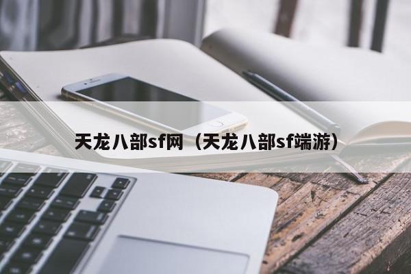 天龙八部sf网（天龙八部sf端游）
