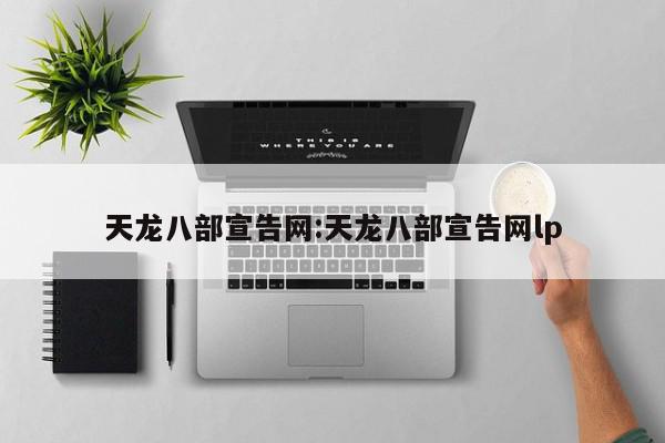 天龙八部宣告网:天龙八部宣告网lp