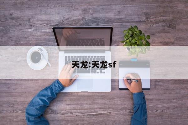 天龙:天龙sf