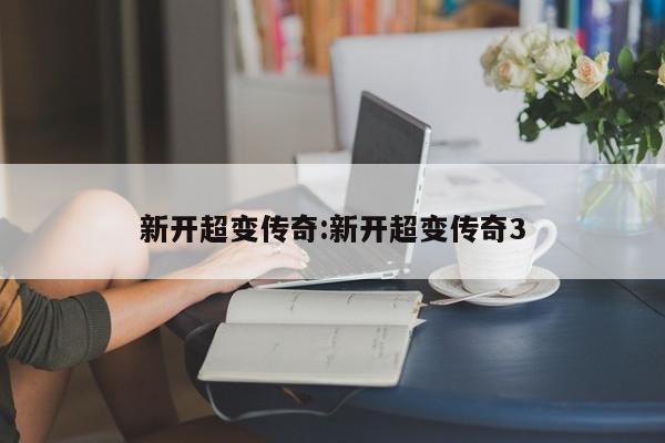 新开超变传奇:新开超变传奇3