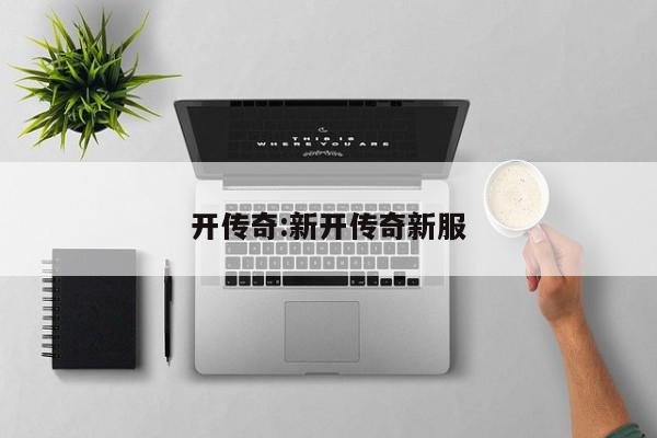 开传奇:新开传奇新服