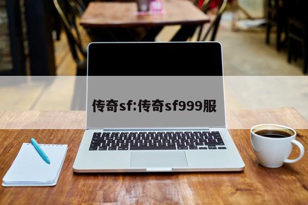 传奇sf:传奇sf999服